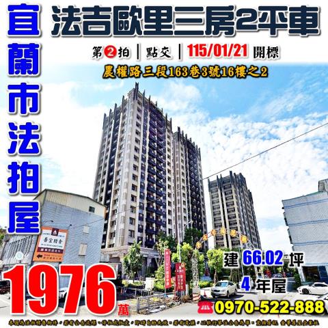 宜蘭市農權路三段163巷3號16樓之2法拍屋法吉歐里3房2車