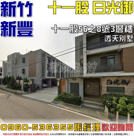 新豐法拍屋十一股56之8號3層樓日光御