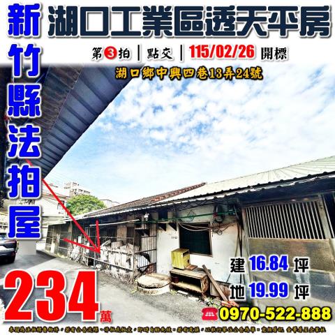 新竹縣湖口鄉中興四巷13弄24號法拍屋湖口工業區透天平房
