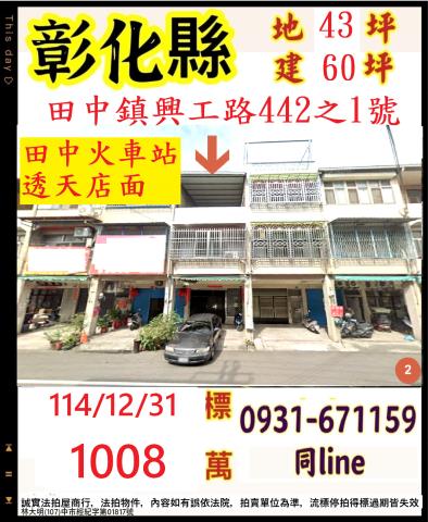 彰化田中鎮興工路442之1號