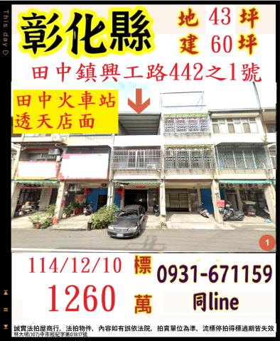 彰化田中鎮興工路442之1號