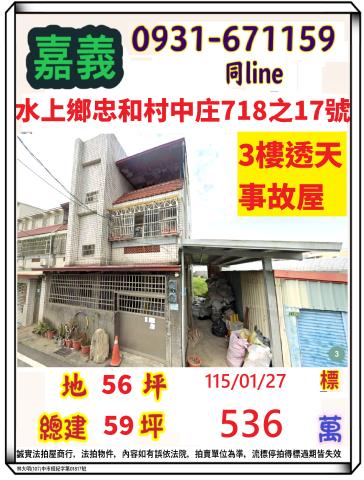 嘉義水上鄉忠和村中庄718之17號