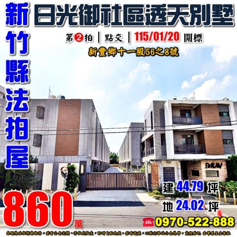 新竹縣新豐鄉十一股56之8號法拍屋日光御10年社區透天別墅