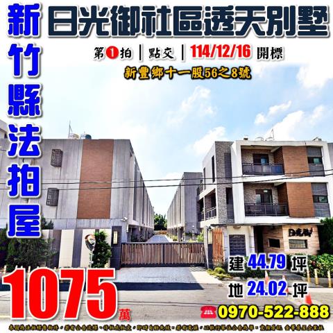新竹縣新豐鄉十一股56之8號法拍屋日光御10年社區透天別墅