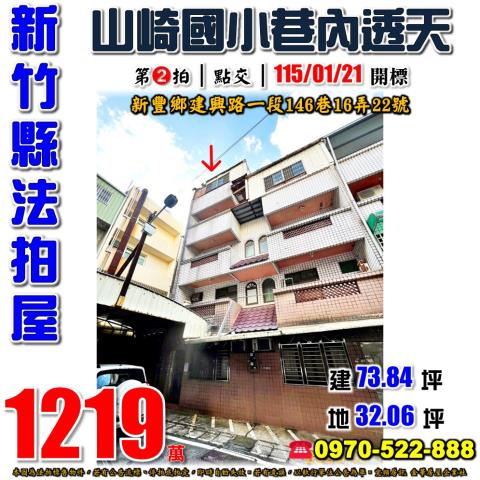 新竹縣新豐鄉建興路一段146巷16弄22號法拍屋山崎國小透天