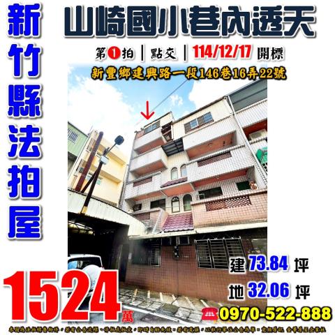 新竹縣新豐鄉建興路一段146巷16弄22號法拍屋山崎國小透天