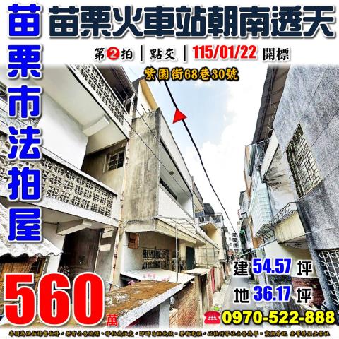 苗栗市紫園街68巷30號法拍屋苗栗火車站靜巷大地坪透天