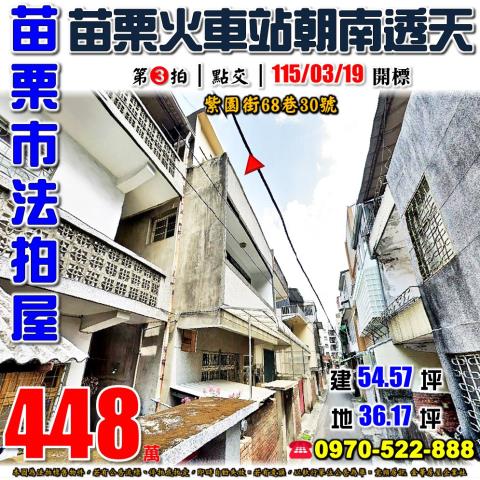 苗栗市紫園街68巷30號法拍屋苗栗火車站靜巷大地坪透天