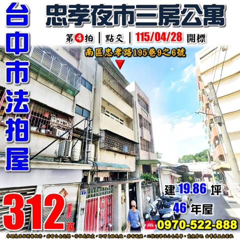 台中南區法拍屋忠孝路195巷9之6號4樓零公設公寓近台中國小