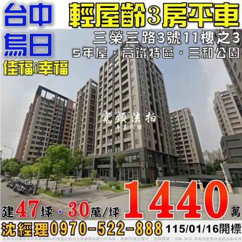 烏日法拍屋三榮三路3號11樓之3佳福i幸福三房平車5年屋高鐵