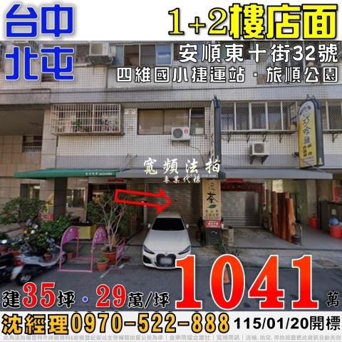 北屯法拍屋安順東十街32號1樓店面近四維國小捷運站旅順公園