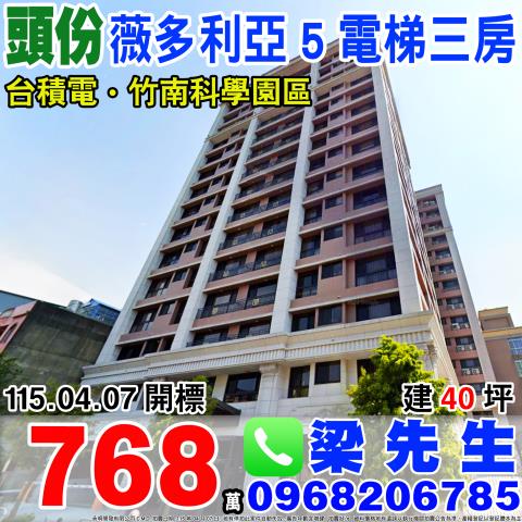 薇多利亞5電梯三房頭份市永忠街38之1號2樓苗栗法拍屋