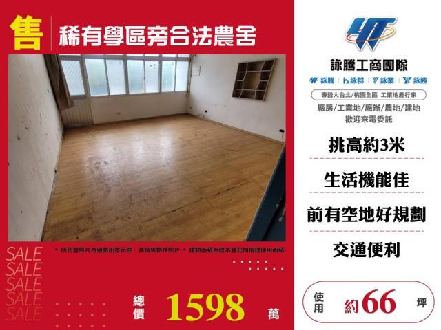 稀有學區旁合法農舍