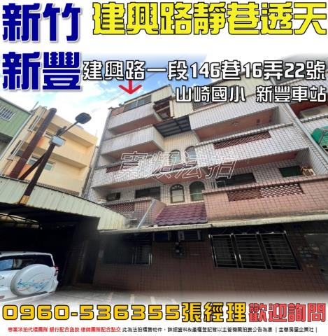 新豐法拍屋建興路一段146巷16弄22號4層樓