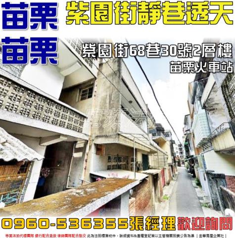 苗栗法拍屋紫園街68巷30號2層樓