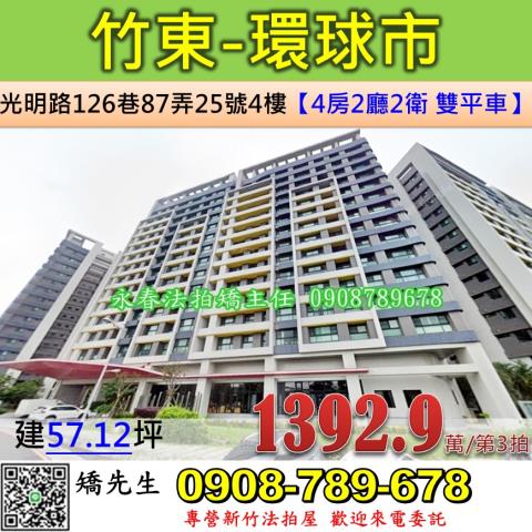 新竹法拍屋新竹縣竹東鎮光明路126巷87弄25號4樓大樓法拍