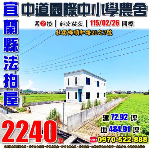 宜蘭縣壯圍鄉順和路21之7號法拍屋十八甲中道國際中小學農舍
