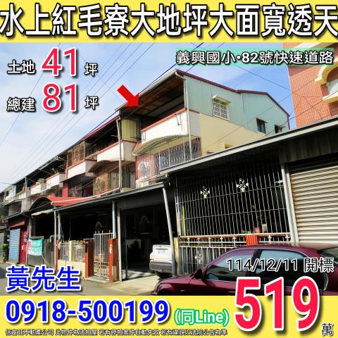 水上紅毛寮大地坪大面寬邊間透天近義興國小
