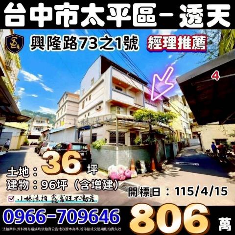 臺中市太平區興隆路73之1號台中透天太平法拍屋代標