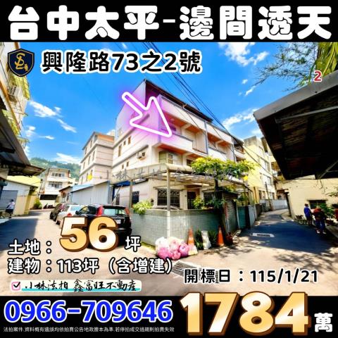 臺中市太平區興隆路73之2號台中透天太平法拍屋代標