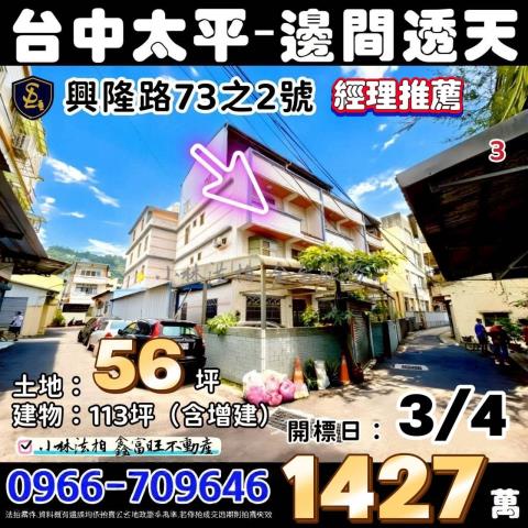 臺中市太平區興隆路73之2號台中透天太平法拍屋代標