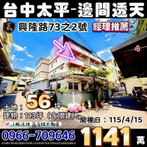 臺中市太平區興隆路73之2號台中透天太平法拍屋代標
