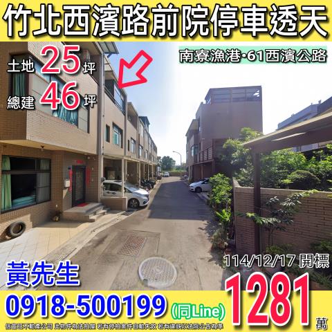 竹北西濱路前院停車透天近61號快速道路