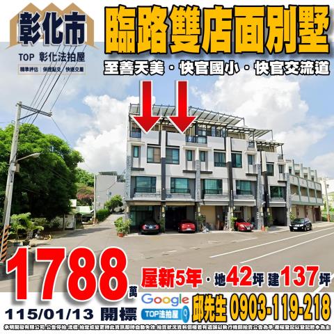 彰化縣彰化市彰南路五段230號232號臨路雙店面別墅至善天美