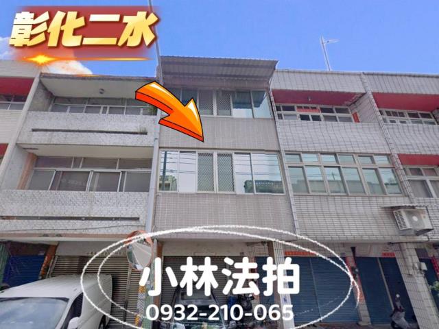 彰化縣二水鄉員集路三段493號彰化透天店面二水法拍屋代標