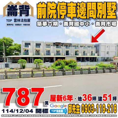 雲林縣崙背鄉忠孝北街3巷2號前院停車邊間別墅築夢六期崙背國小