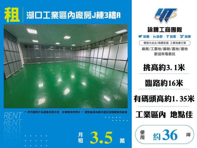 湖口工業區內廠房J棟3樓A