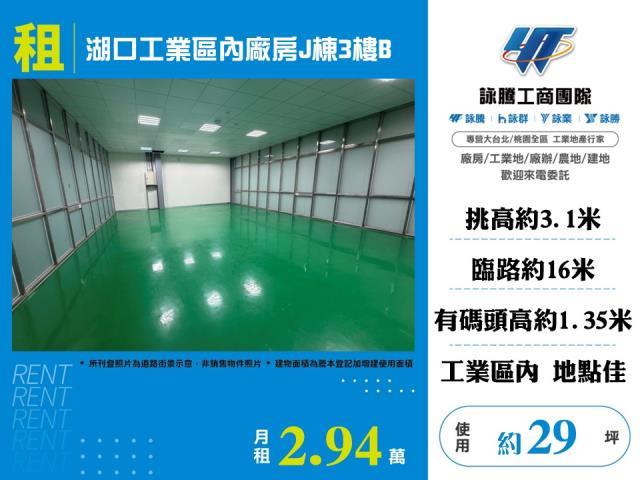 湖口工業區內廠房J棟3樓B
