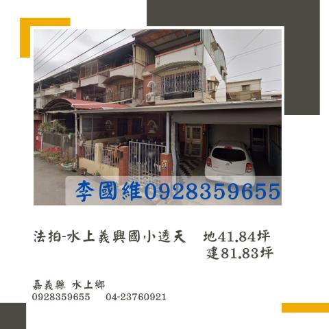 法拍水上義興國小透天