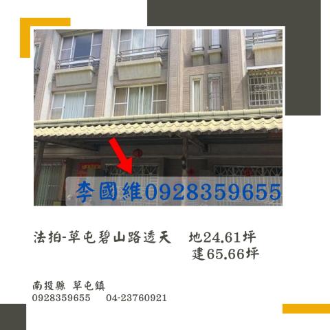 法拍草屯碧山路透天