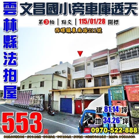 雲林縣西螺鎮東南路211號法拍屋東南觀光夜市文昌國小車庫透天