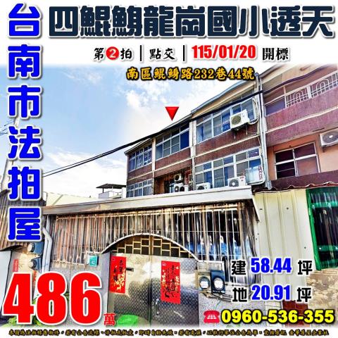 台南市南區鯤鯓路232巷44號法拍屋四鯤鯓龍崗國小透天