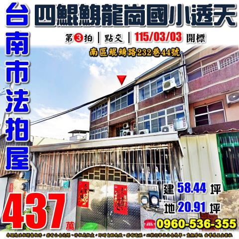 台南市南區鯤鯓路232巷44號法拍屋四鯤鯓龍崗國小透天