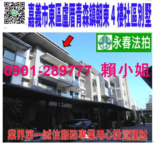 嘉義市盧厝47之21號法拍青森鎮社區朝東4樓別墅近文雅國小