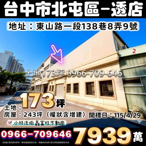 臺中市北屯區東山路一段138巷8弄9號法拍屋代標指名小林法拍