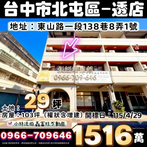 中市北屯區東山路一段138巷8弄1號法拍屋代標指名小林法拍張