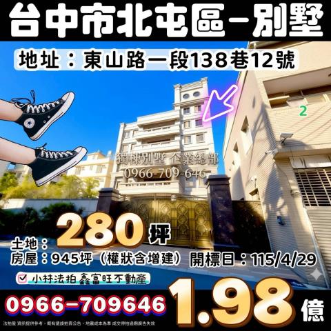 臺中市北屯區東山路一段138巷12號專營不點交排除案件096