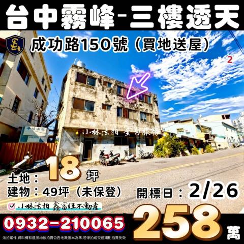 臺中市霧峰區成功路150號台中透天霧峰法拍屋代標