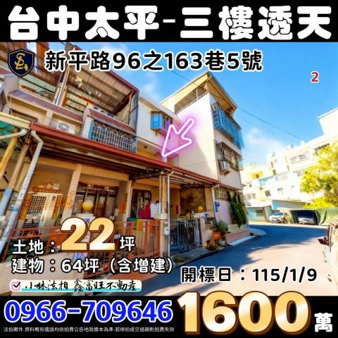 臺中市太平區新平路96之163巷5號台中透天太平法拍屋代標