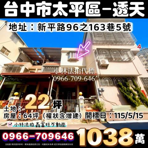 臺中市太平區新平路96之163巷5號台中透天太平法拍屋代標