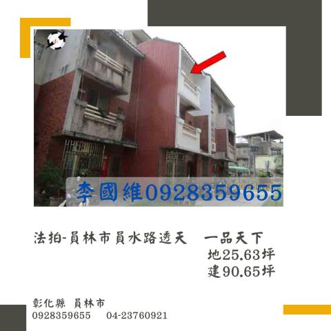 法拍員林市員水路透天一品天下