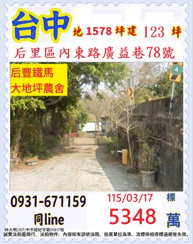 后里區內東路廣益巷78號