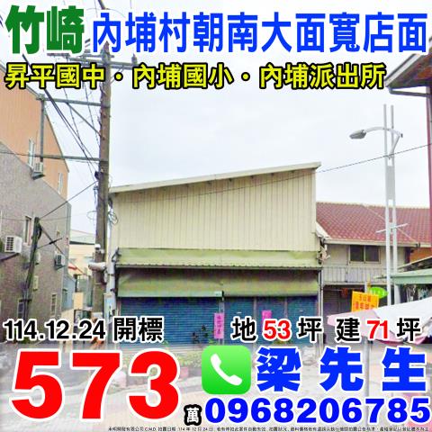 內埔村朝南大面寬店面竹崎鄉內埔村元興路103號嘉義法拍屋