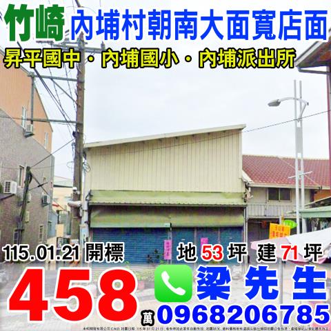 內埔村朝南大面寬店面竹崎鄉內埔村元興路103號嘉義法拍屋
