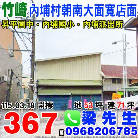 內埔村朝南大面寬店面竹崎鄉內埔村元興路103號嘉義法拍屋