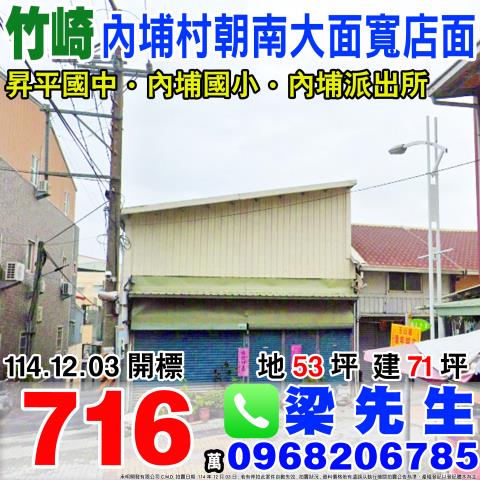 內埔村朝南大面寬店面竹崎鄉內埔村元興路103號嘉義法拍屋